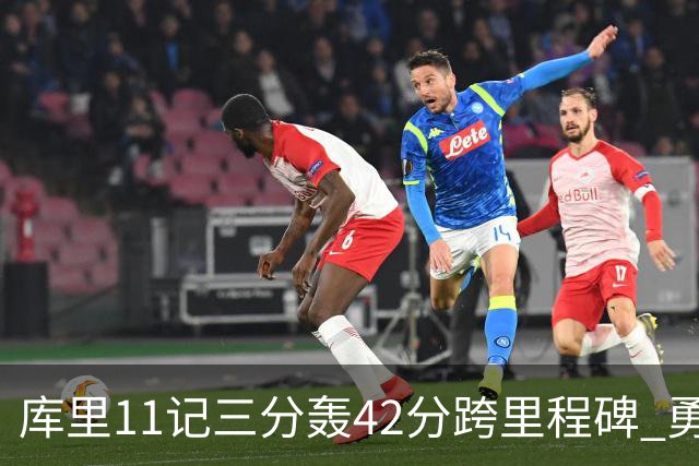 库里11记三分轰42分跨里程碑 勇士大胜步行者