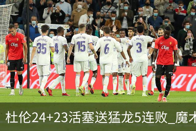 杜伦24+23活塞送猛龙5连败 魔术力克活塞